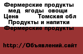 Фермерские продукты: мед, ягоды, овощи › Цена ­ 600 - Томская обл. Продукты и напитки » Фермерские продукты   